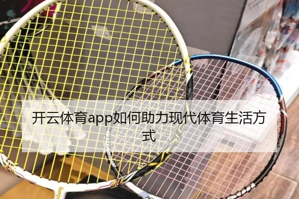 开云体育app如何助力现代体育生活方式