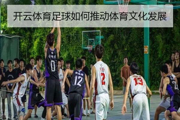 开云体育足球如何推动体育文化发展